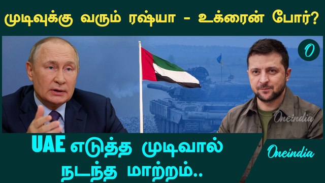 Russia - Ukraine War-ல் மிகப்பெரிய மாற்றம் | UAE எடுத்த முயற்சி | Oneindia Tamil