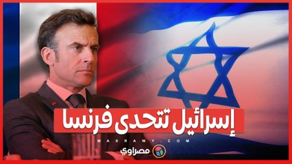 معركة سياسية ودبلوماسية .. إسرائيل تتخذ إجراءات قانونية ضد ماكرون