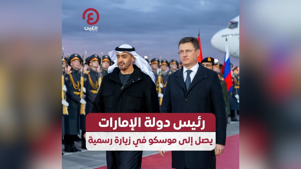 رئيس دولة الإمارات يصل إلى موسكو في زيارة رسمية