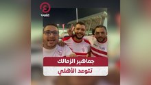 جماهير الزمالك تتوعد الأهلي