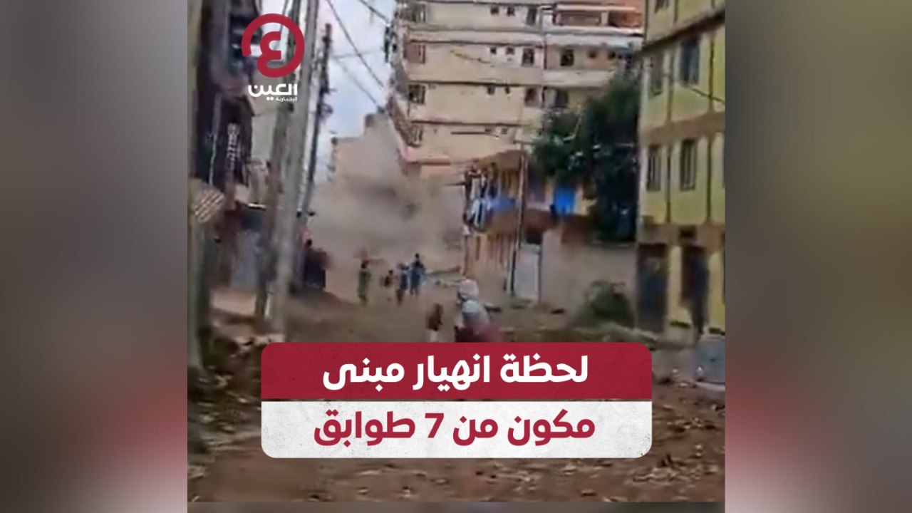 لحظة انهيار مبنى مكون من 7 طوابق