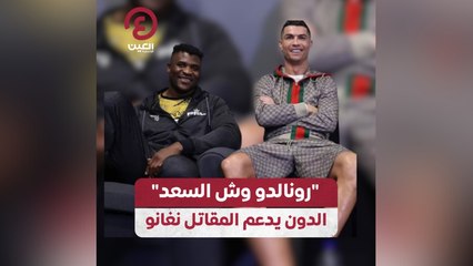 “رونالدو وش السعد” الدون يدعم المقاتل نغانو