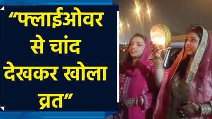 Delhi के Shalimar Bagh Flyover पर पति पत्नी ने चांद को देखकर खोला व्रत