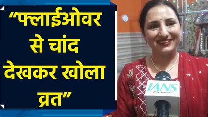 KarwaChauth: पुंछ में महिलाओं ने निर्जला व्रत रख पतियों की लंबी आयु की प्रार्थना
