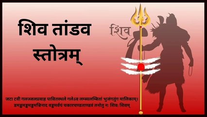 रावण रचित शिव तांडव स्तोत्रम् | Original with easy lyrics | #omnamahshivay #shivtandav #शिव #mahadev