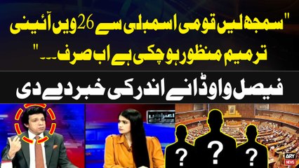 Senator Faisal Vawda Give Inside News Related to Constitutional Amendment Bill