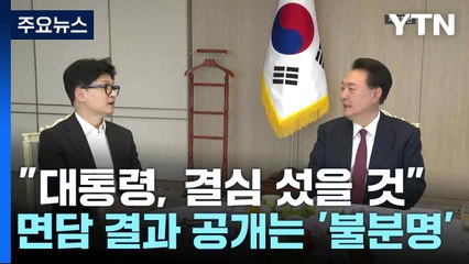 "대통령, 결심 섰을 것"...면담 결과 공개는 '불분명' / YTN