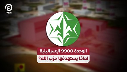 الوحدة 9900 الإسرائيلية.. لماذا يستهدفها حزب الله؟