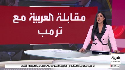 ترمب للعربية: الحرب في غزة ولبنان لم تكن لتندلع لو كنت رئيسا