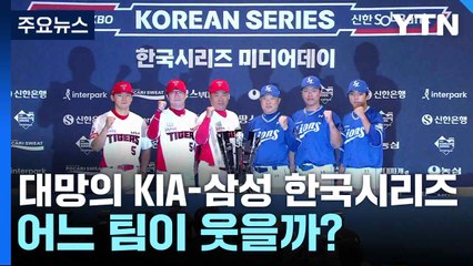 대망의 KIA-삼성 한국시리즈 1차전...어느 팀이 웃을까? / YTN