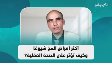 下载视频: ما هي أكثر أمراض المخ شيوعًا وكيف تؤثر على الصحة العقلية؟