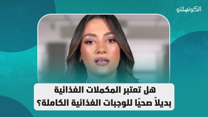 هل تعتبر المكملات الغذائية بديلًا صحيًا للوجبات الغذائية الكاملة؟
