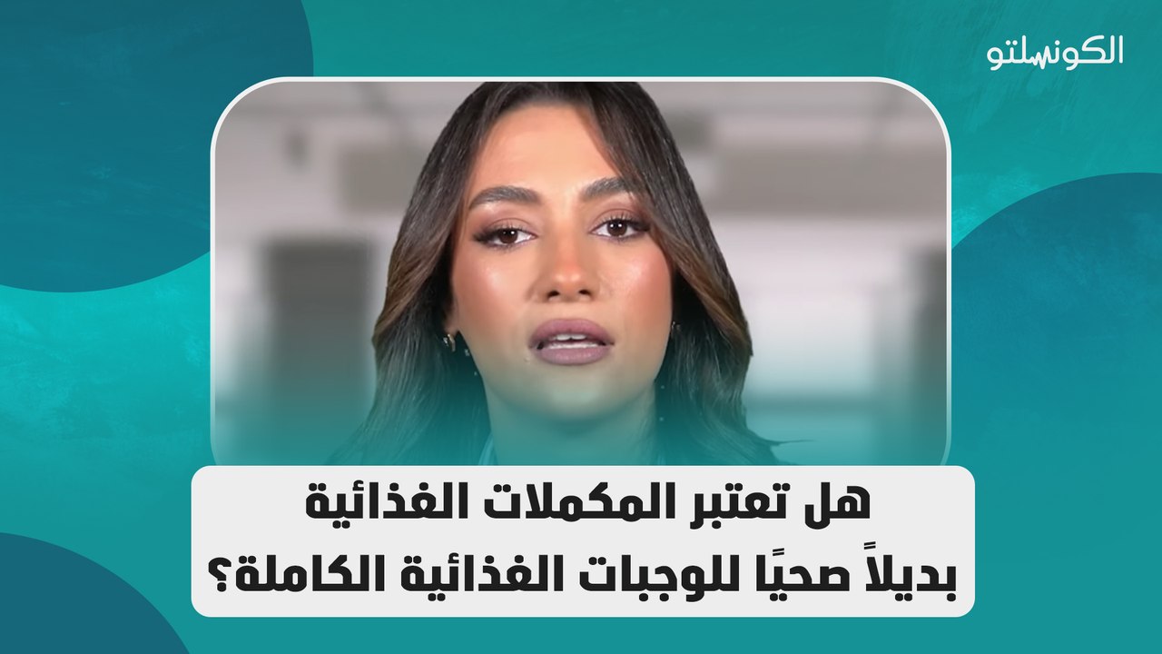 هل تعتبر المكملات الغذائية بديلًا صحيًا للوجبات الغذائية الكاملة؟