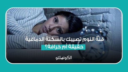قلة النوم تصيبك بالسكتة الدماغية - حقيقة أم خرافة؟
