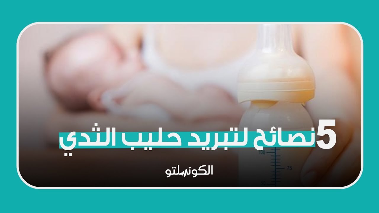 5 نصائح لتبريد حليب الثدي