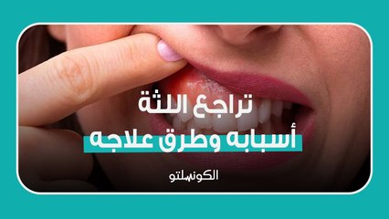 下载视频: تراجع اللثة.. أسبابه وطرق علاجه