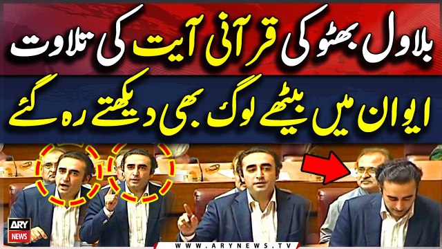 Bilawal Bhutto Reciting Quran in National Assembly | Constitutional Amendments Bill | Breaking News