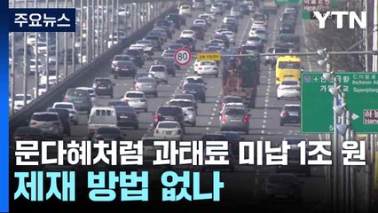 문다혜처럼 과태료 미납 1조 원...제재 방법 없나 / YTN