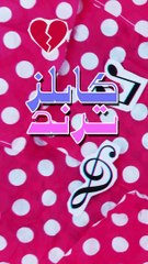 مكس يعلن سفره للزواج.. مين العروس؟