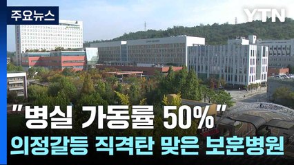 "병실 가동률 50%"...의정갈등 직격탄 맞은 보훈병원 / YTN