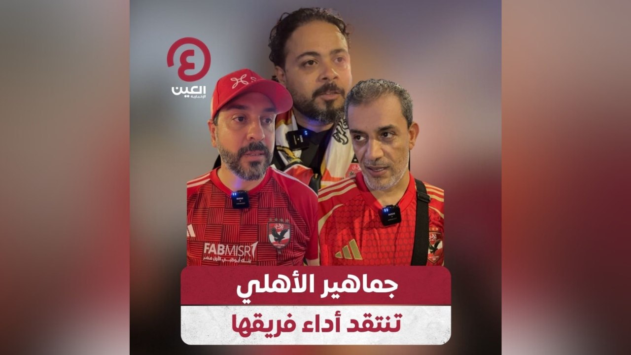 جماهير الأهلي تنتقد أداء فريقها