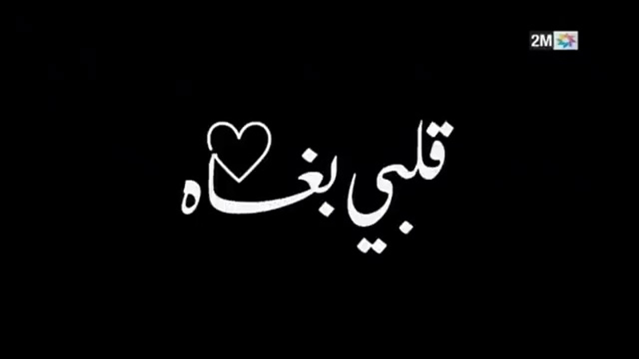 الفيلم التلفزيوني  قلبي بغاه - بطولة سلمى رشيد -
