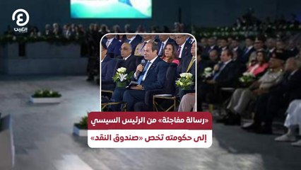 «رسالة مفاجئة» من الرئيس السيسي إلى حكومته تخص «صندوق النقد»