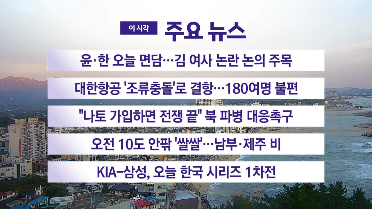 [YTN 실시간뉴스] 윤·한 오늘 면담…김 여사 논란 논의 주목 / YTN