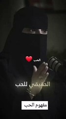 مفهوم الحب الحقيقي ❤️