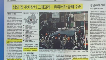 [스타트 브리핑] 남의 집 주차장서 고래고래... 유튜버가 공해 수준 / YTN