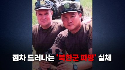 [영상] 드러나는 러시아 파병....북, 노림수는? / YTN
