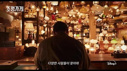 Скачать видео: 조명가게 | 티저 예고편 | 디즈니+