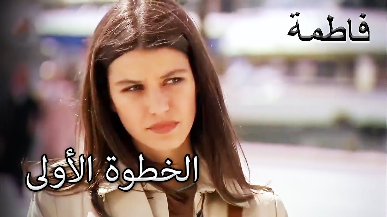 رحلة فاطمة إرمل وكريم الرومانسية | فاطمه غول | القسم الخاص