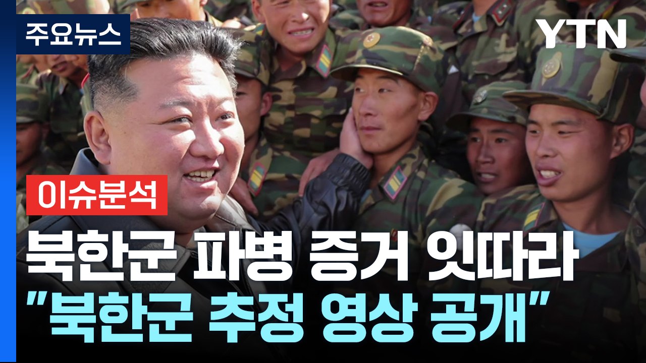 [뉴스UP] 북, 러시아 파병..."한글 설문지·북한말 영상" 증거 / YTN