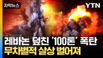 [자막뉴스] '자택 공격'에 뿔났다... 네타냐후의 거침없는 폭주 / YTN