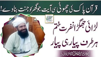 Quran Pak Ki Chuti Si Ayat Jo Ghar Ko Janat Bana Dey !Lerye Jagra Nafrat Khatam