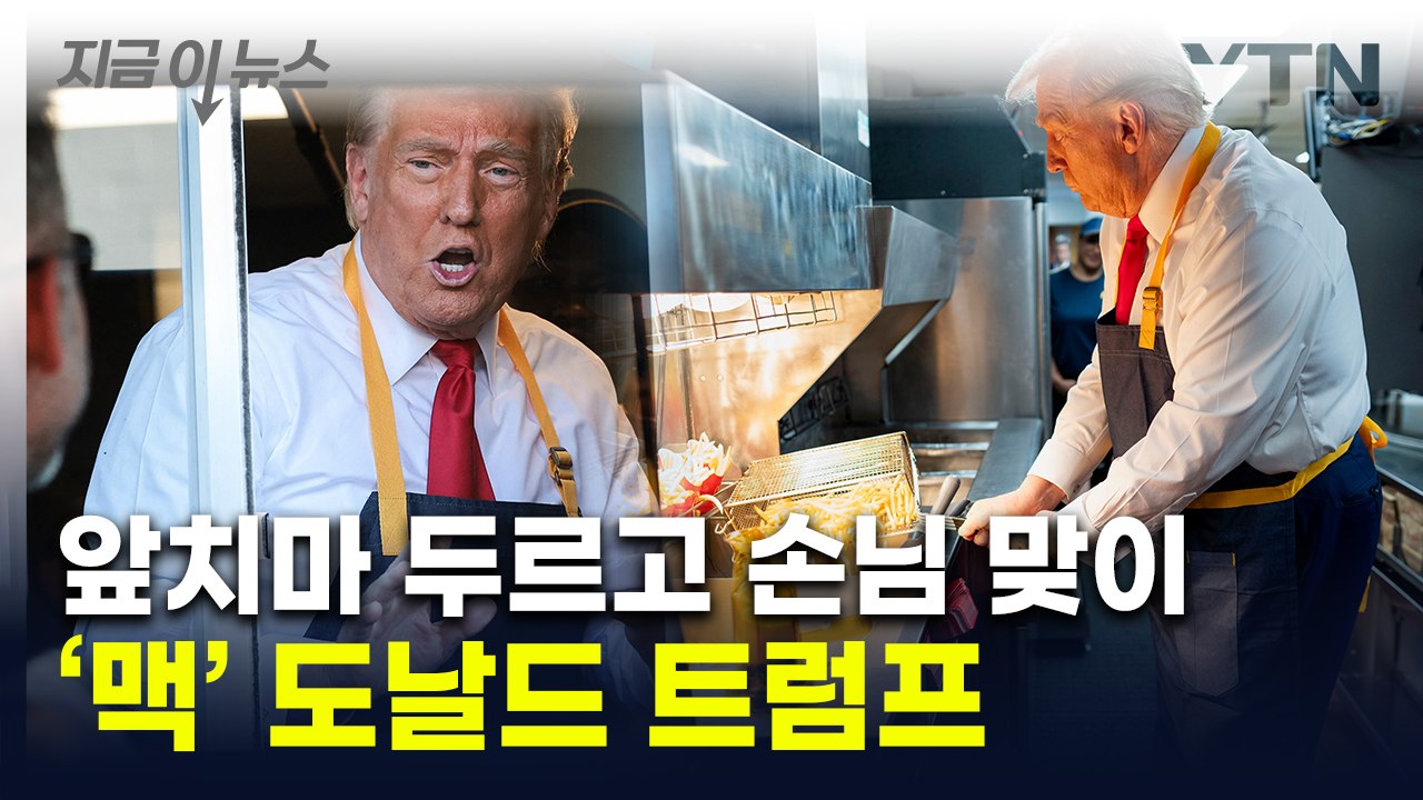 "오늘은 맥도날드 알바생"...감자튀김 튀긴 트럼프의 친서민 행보 [지금이뉴스] / YTN