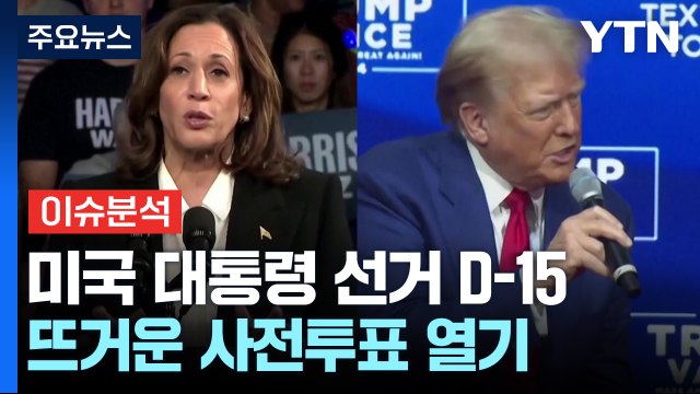 [뉴스퀘어10] 보름 앞으로 다가온 미 대선...주요 경합지 사전투표 열기 / YTN