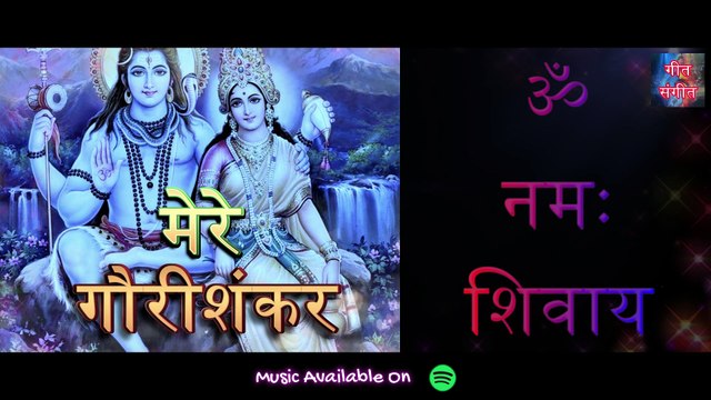 मेरे गौरीशंकर – Mere Gaurishankar | Manoj Kumar Pandey |