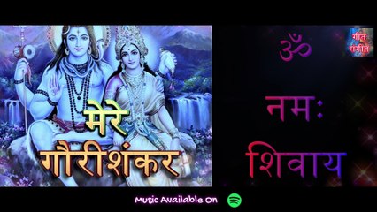 मेरे गौरीशंकर – Mere Gaurishankar | Manoj Kumar Pandey |
