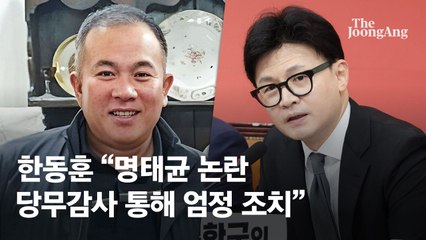 한동훈 "명태균, 당무감사 통해 조사…與 부끄럽지 않게 할 것"