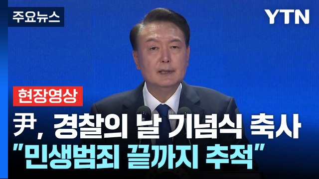 [현장영상+] 尹 아산 경찰병원 조속히 건립...경찰 지원 더 확대 / YTN