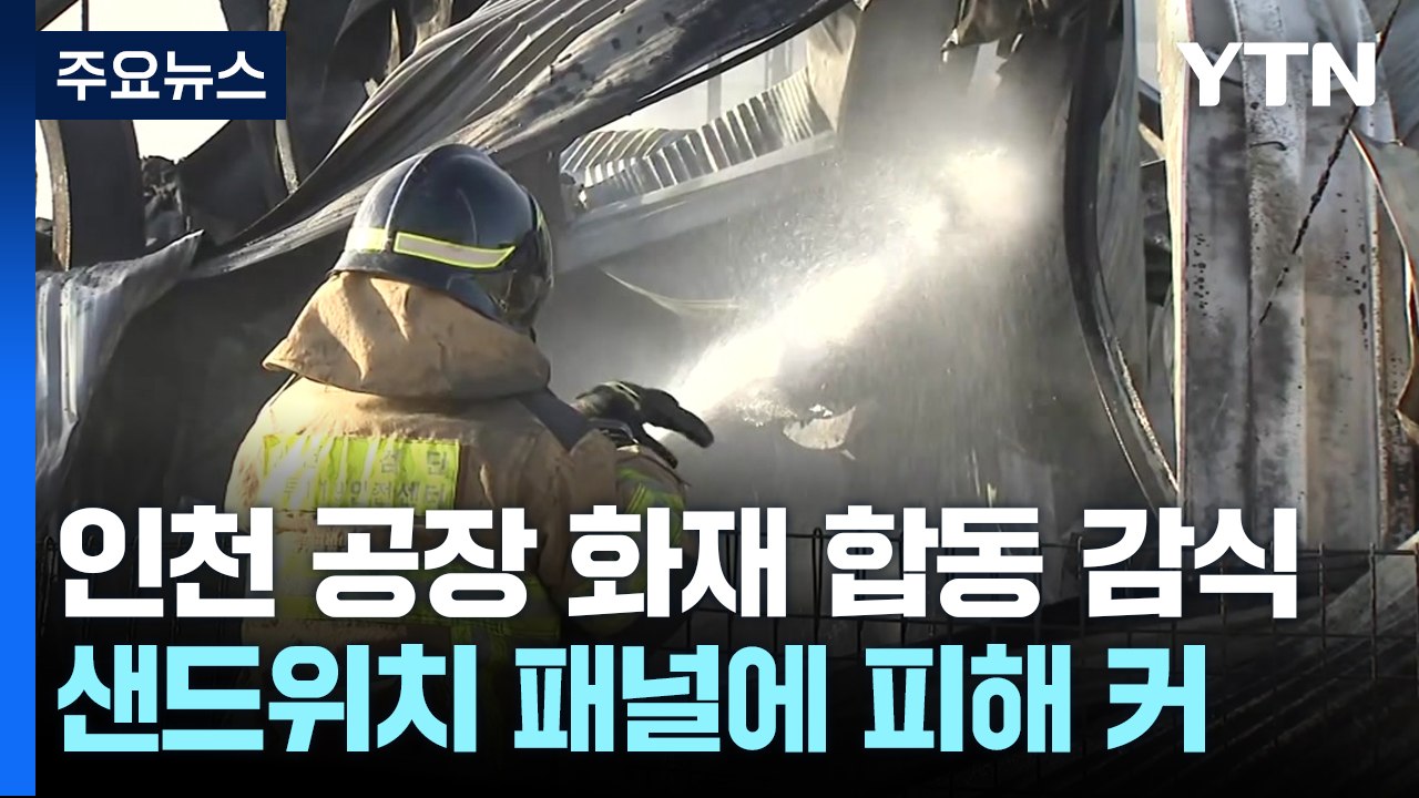 '30여 곳 잿더미' 인천 공장 화재 합동 감식 / YTN