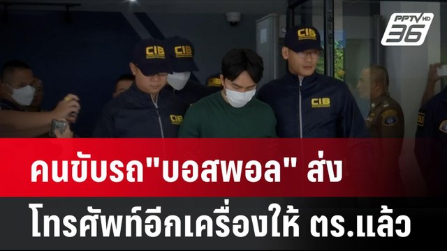 คนขับรถ บอสพอล ส่งโทรศัพท์อีกเครื่องให้ ตร.แล้ว| โชว์ข่าวเช้านี้ | 21 ต.ค. 67