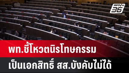 พท.ชี้โหวตนิรโทษกรรมเป็นเอกสิทธิ์ สส.บังคับไม่ได้ | โชว์ข่าวเช้านี้ |  21 ต.ค. 67