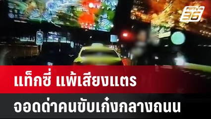 แท็กซี่ แพ้เสียงแตร จอดด่าคนขับเก๋งกลางถนน | โชว์ข่าวเช้านี้ |  21 ต.ค. 67