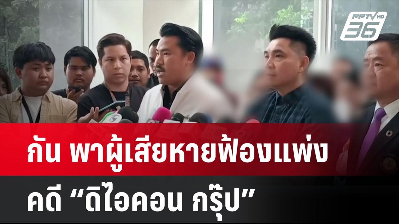 กัน พาผู้เสียหายฟ้องแพ่ง คดี “ดิไอคอน กรุ๊ป” |...