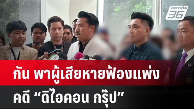 กัน พาผู้เสียหายฟ้องแพ่ง คดี “ดิไอคอน กรุ๊ป” | โชว์ข่าวเช้านี้ | 21 ต.ค. 67