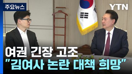 윤·한 회동 앞두고 여권 '긴장감'...김건희 여사 동행명령장 발부 / YTN
