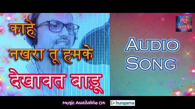 काहे नखरा तू हमके देखावत बाड़ू – Kahe Nakhra Tu Humke Dekhawat Badu | Manoj Kumar Pandey |